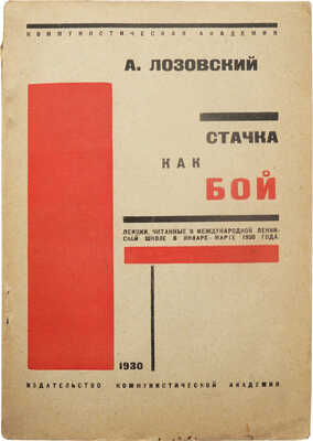 Лозовский А. Стачка как бой. Лекции, читанные в Международной ленинской школе в январе--марте 1930 г. М., 1930.